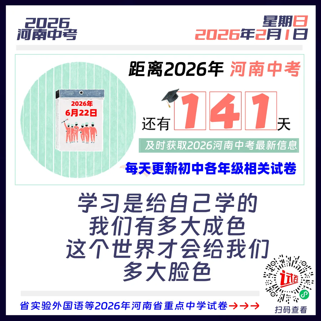 距离2026河南中考还有141天 第1张