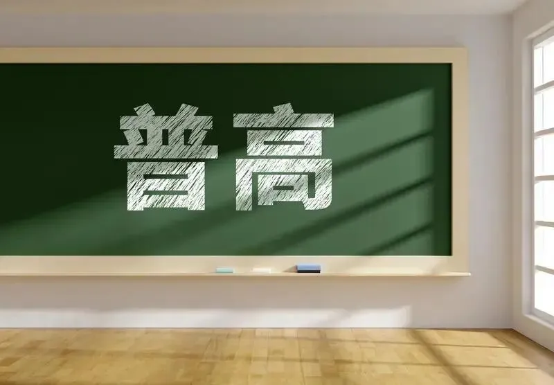 中考400-500分,选民办普高还是职高? 第1张