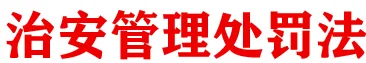 2026年中考道法时政热点专练13C:新修订《中华人民共和国治安管理处罚法》 第1张