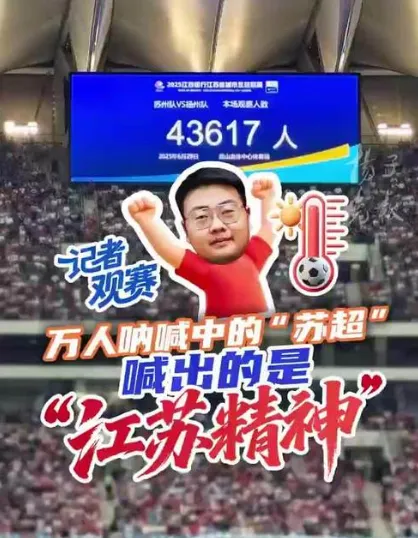 2026年中考道法时政热点专练37:“苏超”火爆出圈 第1张