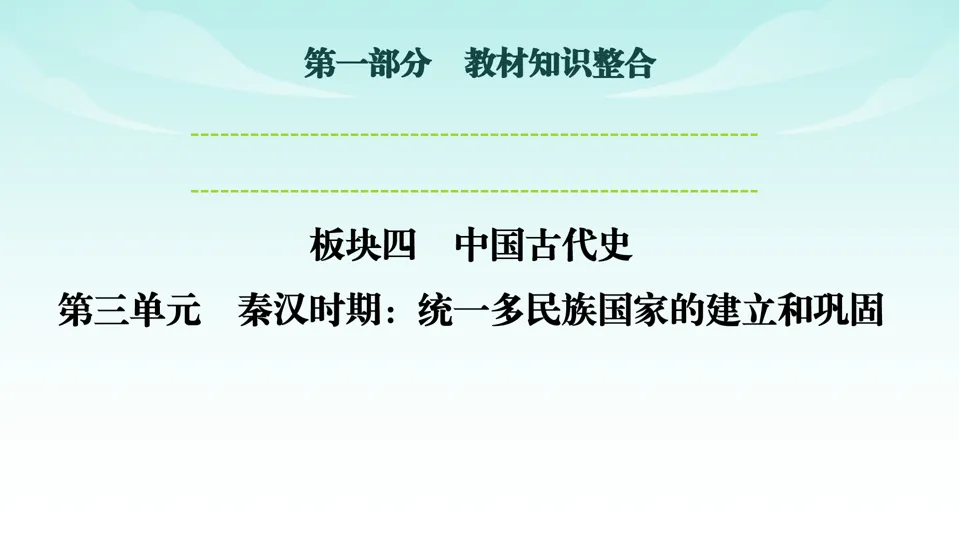 2026中考历史一轮复习知识梳理课件——七上第3单元秦汉时期 统一多民族国家的建立和巩固 第1张