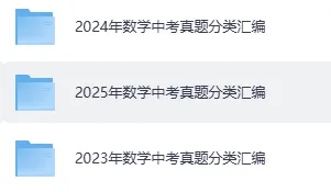 2026中考复习(2023-2025三年中考真题 全国各省市中考真题库)核心资源,免费分享(页面底部下载) 第5张