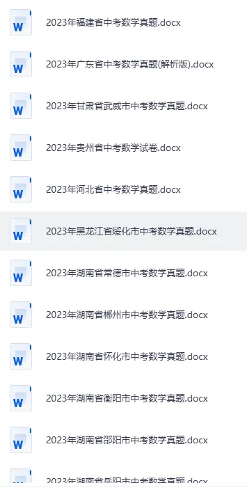 2026中考复习(2023-2025三年中考真题 全国各省市中考真题库)核心资源,免费分享(页面底部下载) 第12张