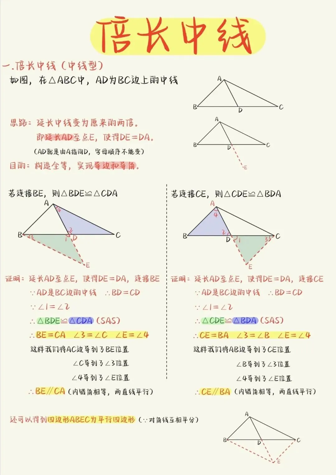 中考几何模型总结:倍长中线 第1张 中考几何模型总结:倍长中线 第1张