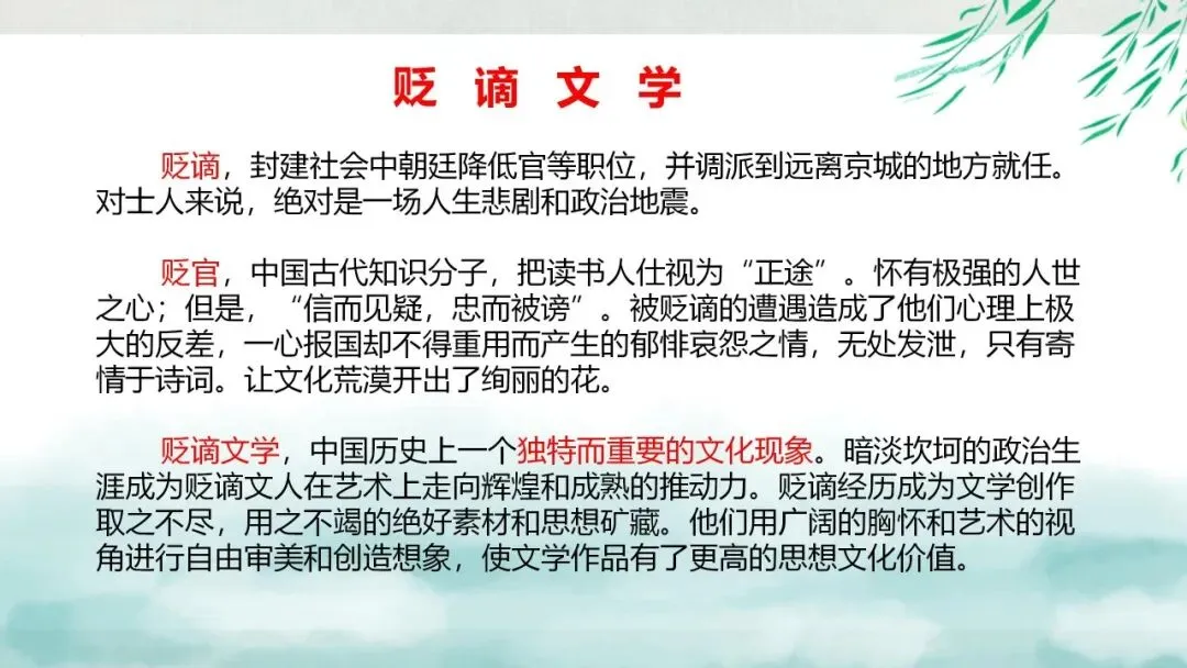 “贬谪类诗词”中考复习公开课:生活虽以痛吻,我却执意歌之,这样讲被夸啦 第3张