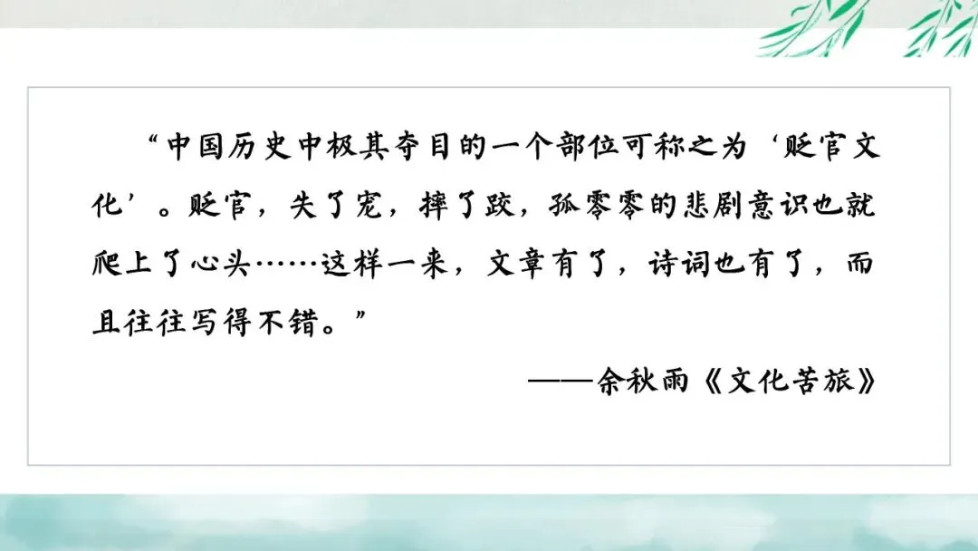 “贬谪类诗词”中考复习公开课:生活虽以痛吻,我却执意歌之,这样讲被夸啦 第4张