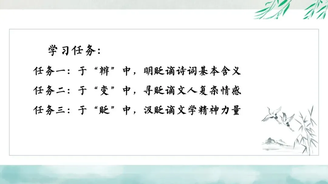 “贬谪类诗词”中考复习公开课:生活虽以痛吻,我却执意歌之,这样讲被夸啦 第6张