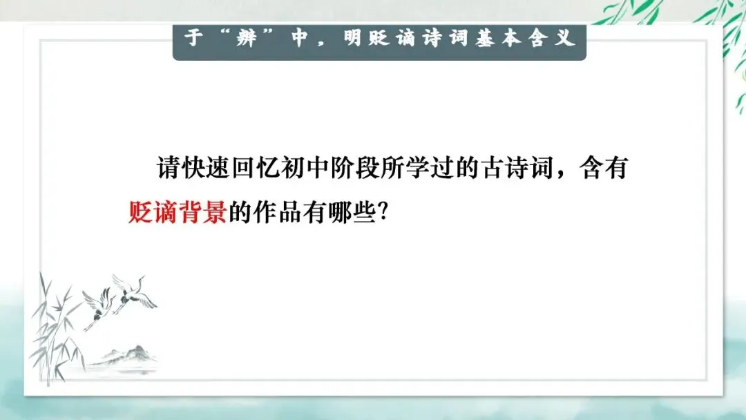 “贬谪类诗词”中考复习公开课:生活虽以痛吻,我却执意歌之,这样讲被夸啦 第7张