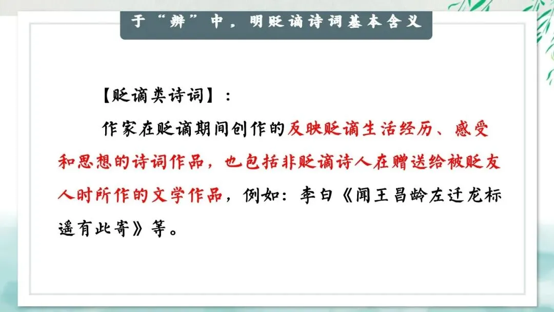 “贬谪类诗词”中考复习公开课:生活虽以痛吻,我却执意歌之,这样讲被夸啦 第10张
