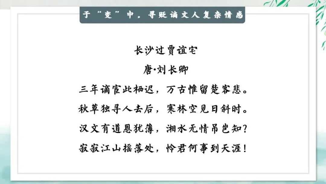 “贬谪类诗词”中考复习公开课:生活虽以痛吻,我却执意歌之,这样讲被夸啦 第16张