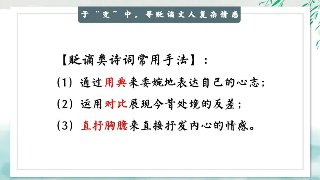 “贬谪类诗词”中考复习公开课:生活虽以痛吻,我却执意歌之,这样讲被夸啦 第21张