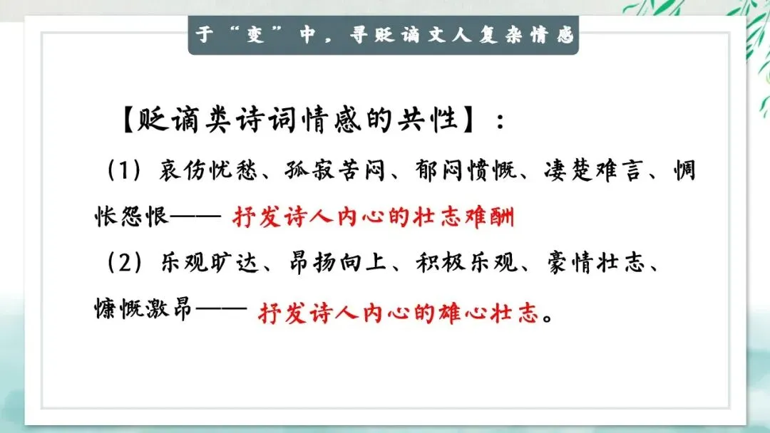 “贬谪类诗词”中考复习公开课:生活虽以痛吻,我却执意歌之,这样讲被夸啦 第24张