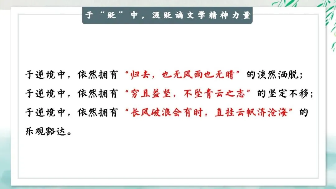 “贬谪类诗词”中考复习公开课:生活虽以痛吻,我却执意歌之,这样讲被夸啦 第25张