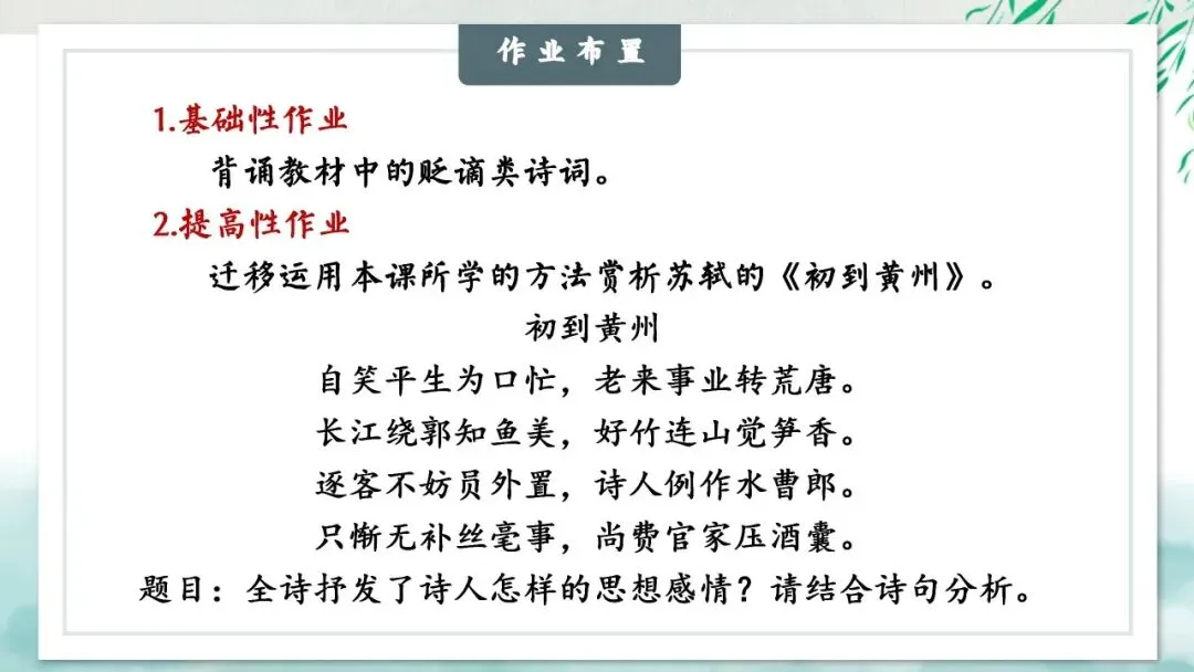 “贬谪类诗词”中考复习公开课:生活虽以痛吻,我却执意歌之,这样讲被夸啦 第26张