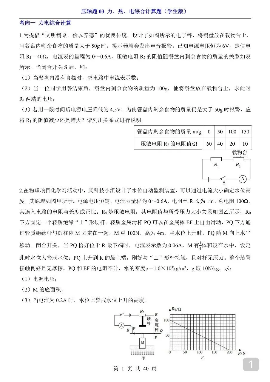 中考专项物理压轴题03 力、热、电综合计算题.pdf 第3张