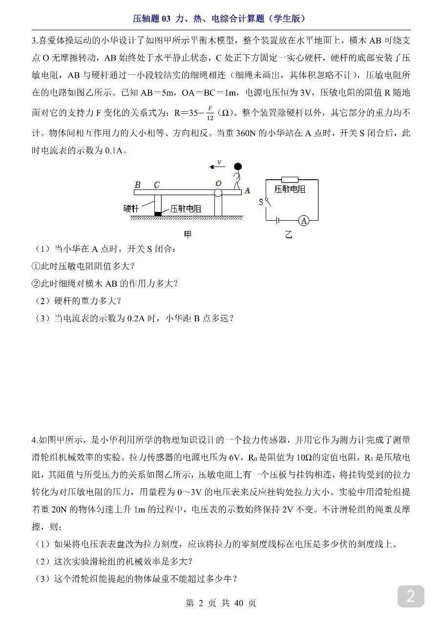 中考专项物理压轴题03 力、热、电综合计算题.pdf 第4张