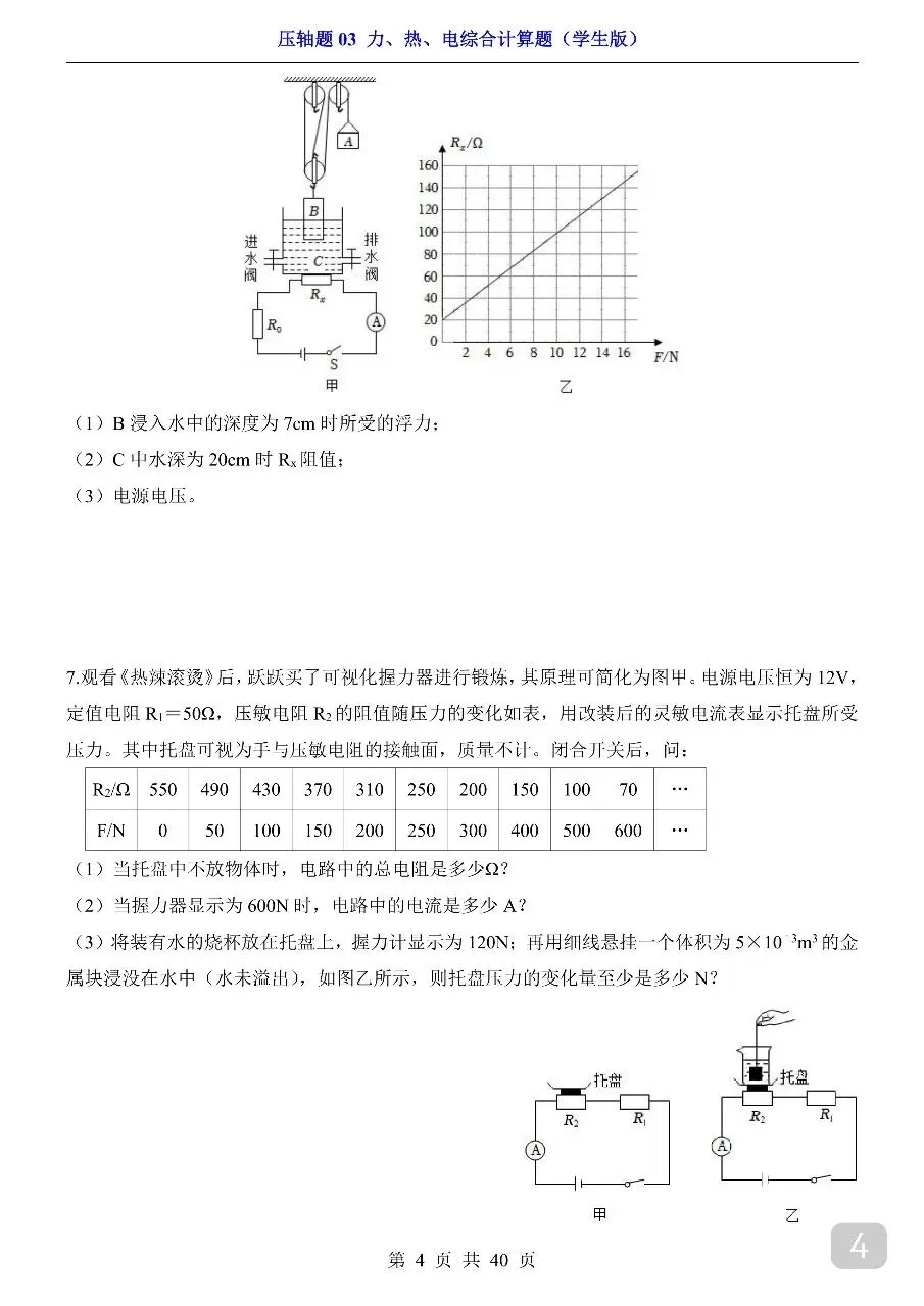 中考专项物理压轴题03 力、热、电综合计算题.pdf 第6张