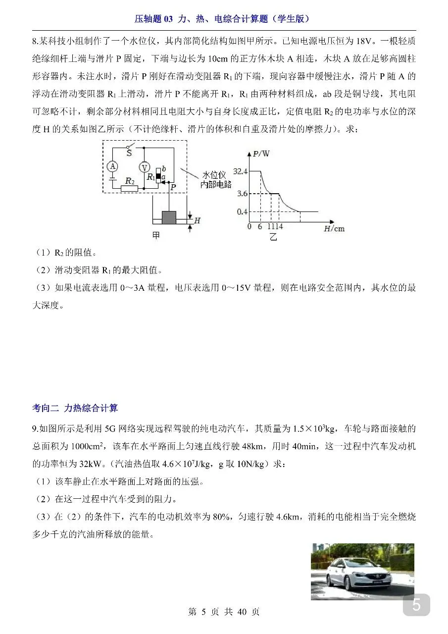 中考专项物理压轴题03 力、热、电综合计算题.pdf 第7张