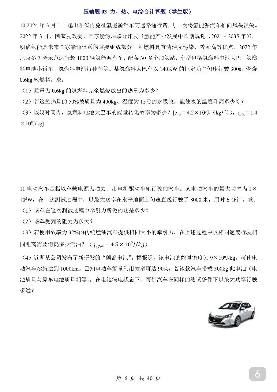 中考专项物理压轴题03 力、热、电综合计算题.pdf 第8张