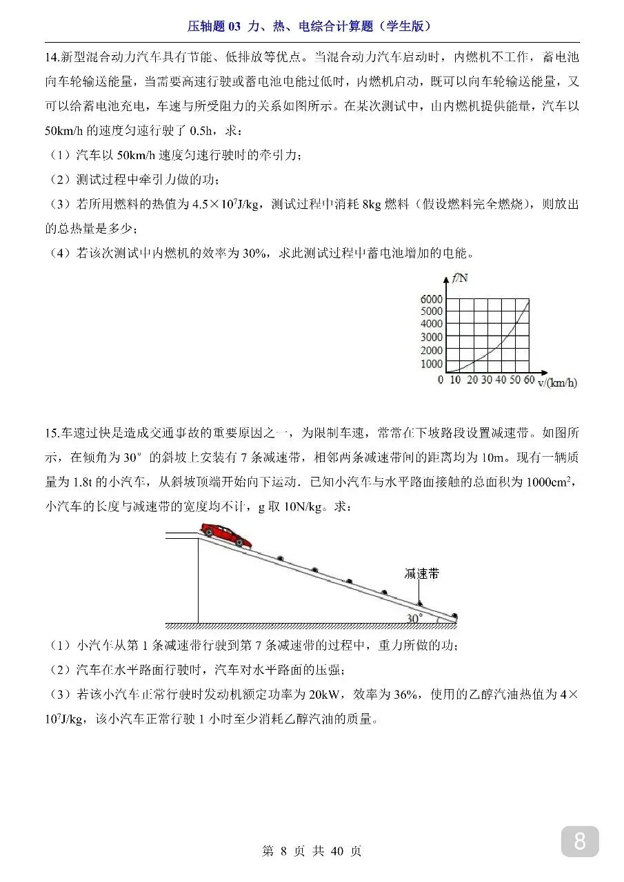 中考专项物理压轴题03 力、热、电综合计算题.pdf 第10张