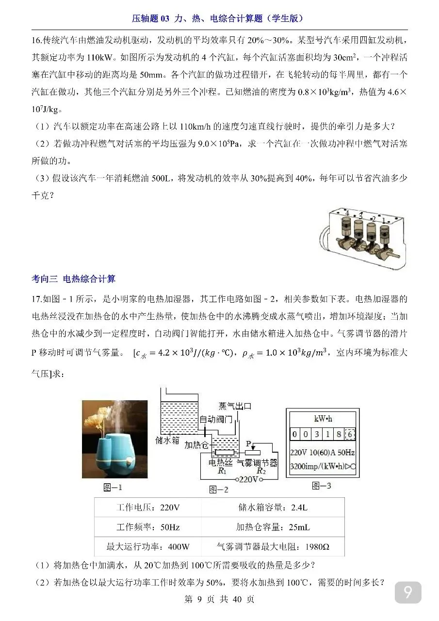 中考专项物理压轴题03 力、热、电综合计算题.pdf 第11张