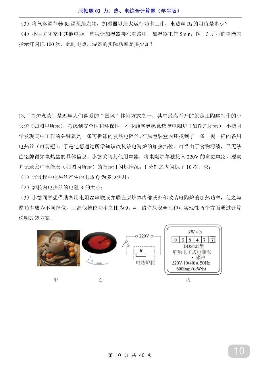 中考专项物理压轴题03 力、热、电综合计算题.pdf 第12张