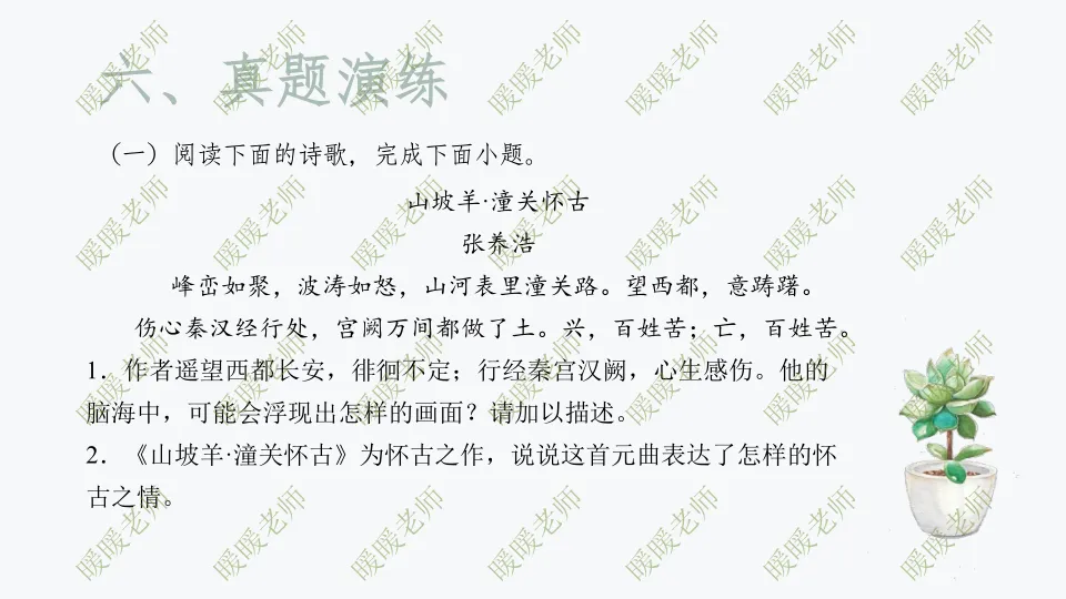 中考复习——咏史怀古诗 课件 第7张