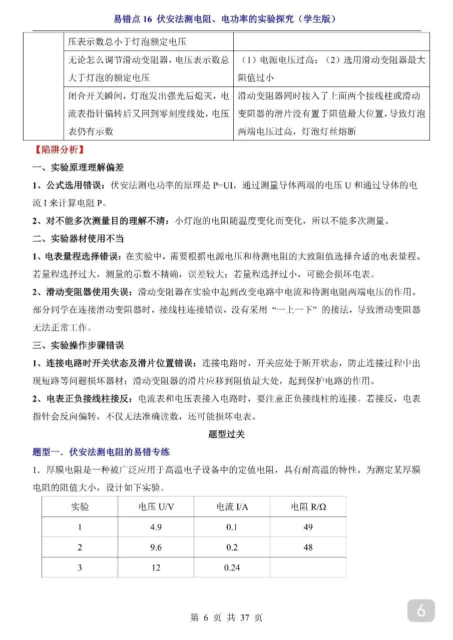 中考专项物理易错点16 伏安法测电阻、电功率的实验探究.pdf 第8张 中考专项物理易错点16 伏安法测电阻、电功率的实验探究.pdf 第8张