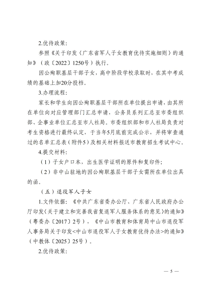 重要!2026中山中考优待政策已发布! 第12张 重要!2026中山中考优待政策已发布! 第12张