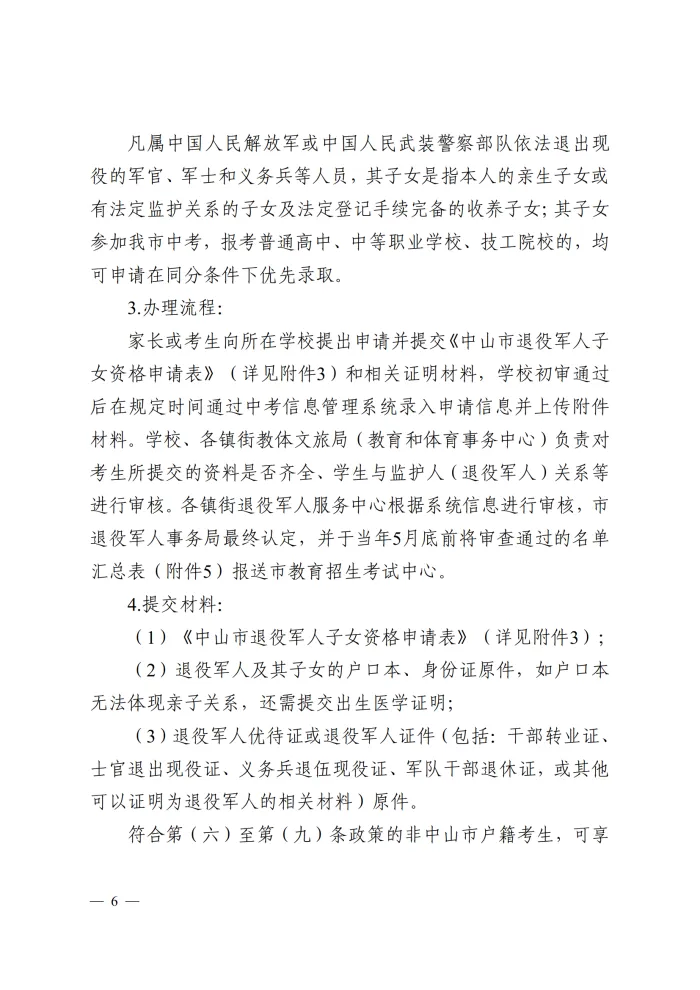 重要!2026中山中考优待政策已发布! 第13张 重要!2026中山中考优待政策已发布! 第13张