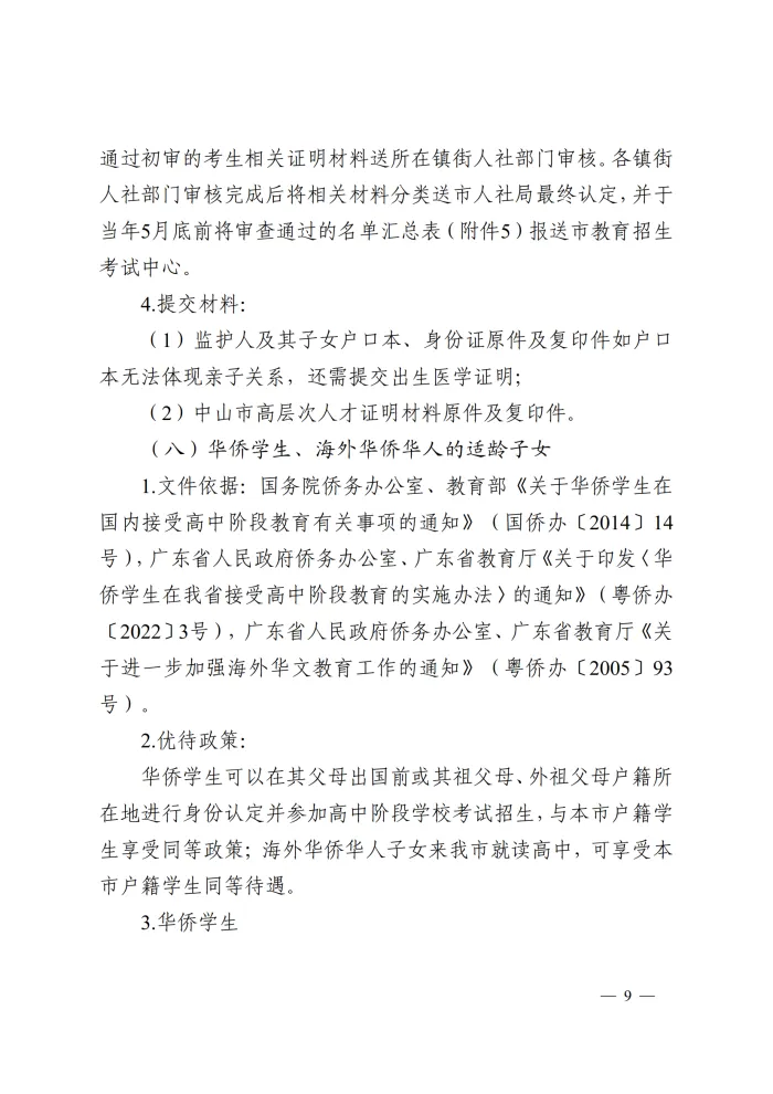 重要!2026中山中考优待政策已发布! 第16张 重要!2026中山中考优待政策已发布! 第16张