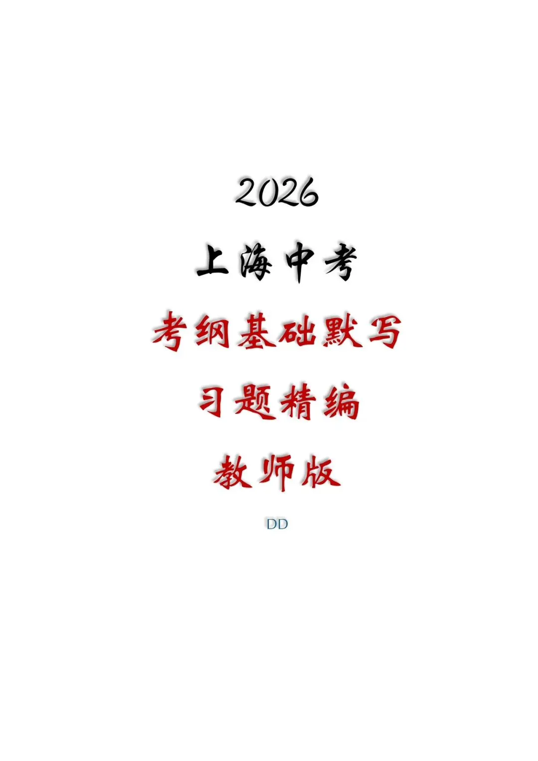 2026丨上海中考考纲篇目基础默写习题精编(教师版和学生版) 第1张