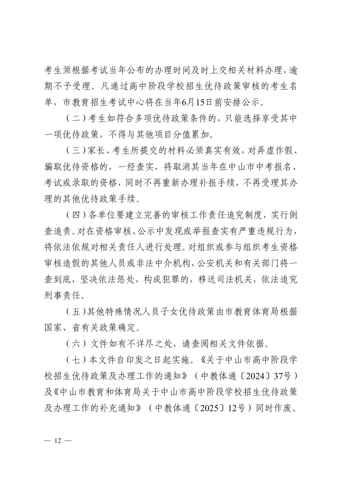 重要!2026中山中考优待政策已发布! 第19张 重要!2026中山中考优待政策已发布! 第19张