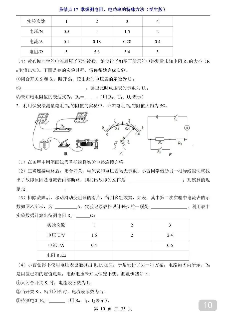中考专项物理易错点17 掌握测电阻、电功率的特殊方法.pdf 第12张