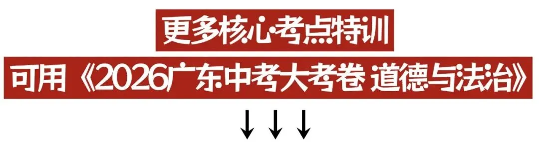 【寒假10分钟打卡】2026中考道法高频核心考点自测,打牢基础稳冲90+(一) 第2张 【寒假10分钟打卡】2026中考道法高频核心考点自测,打牢基础稳冲90+(一) 第2张