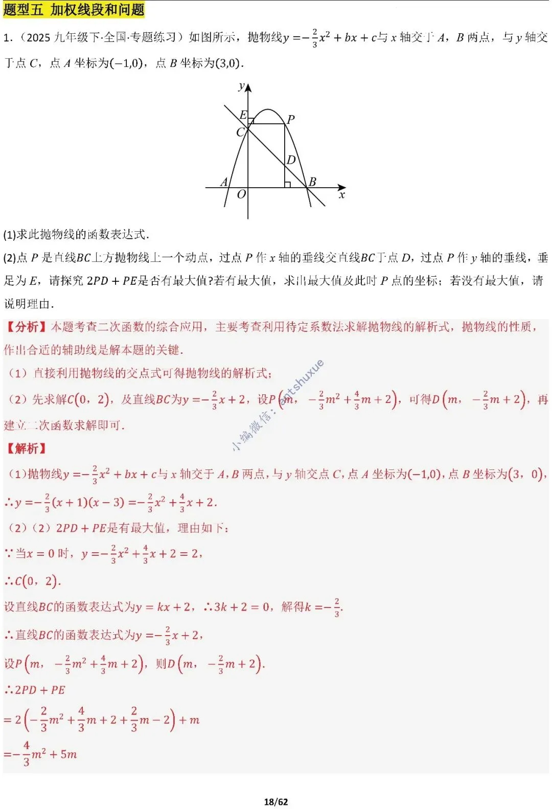 【中考满分】函数与必刷几何模型:4类模型17种题型(含word) 第18张