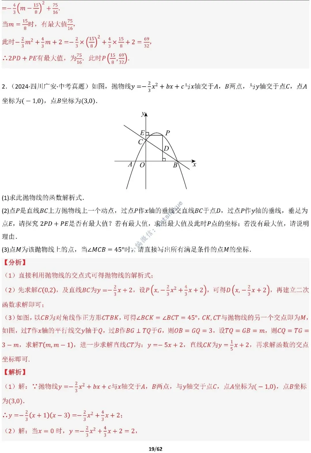 【中考满分】函数与必刷几何模型:4类模型17种题型(含word) 第19张
