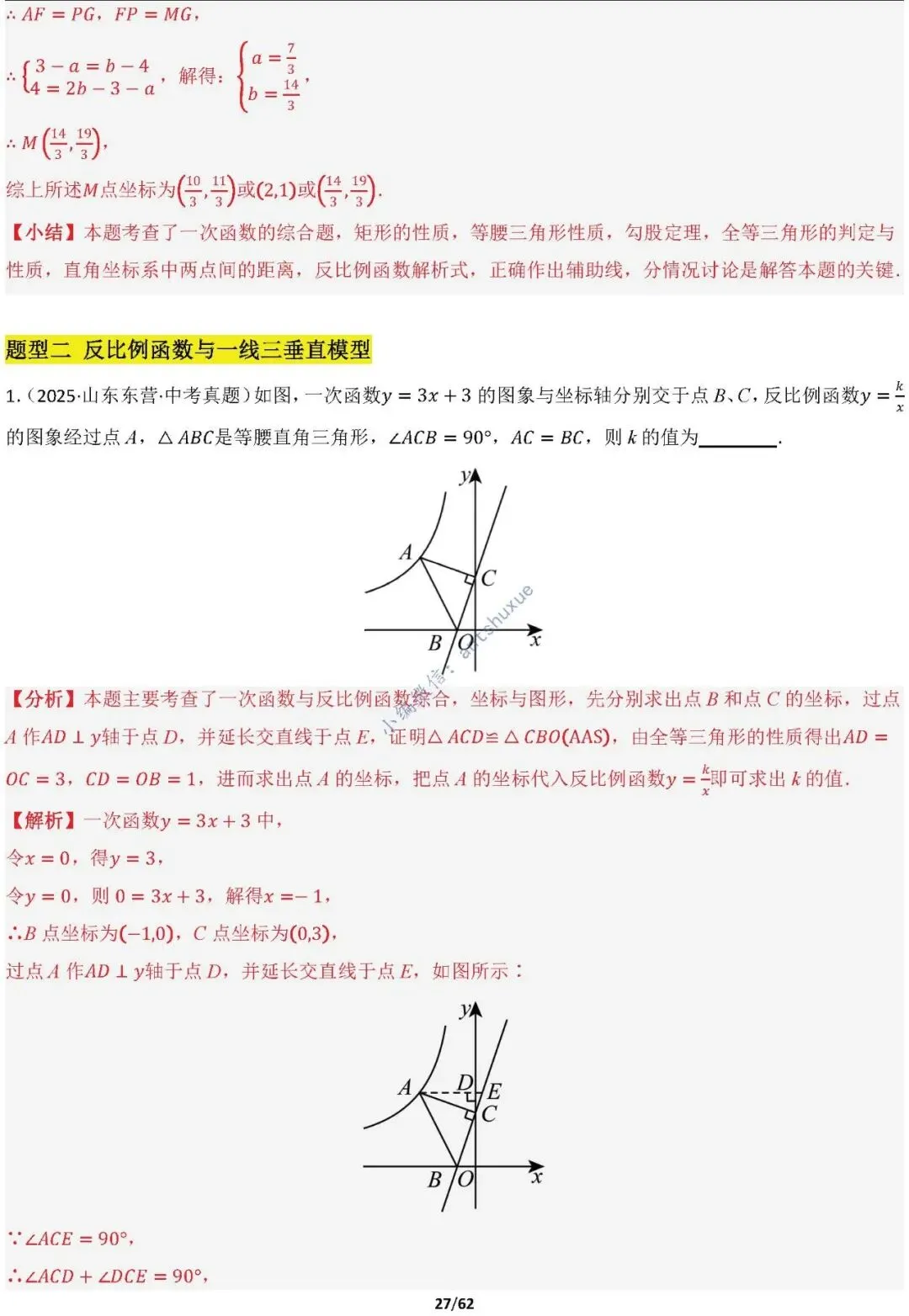 【中考满分】函数与必刷几何模型:4类模型17种题型(含word) 第27张