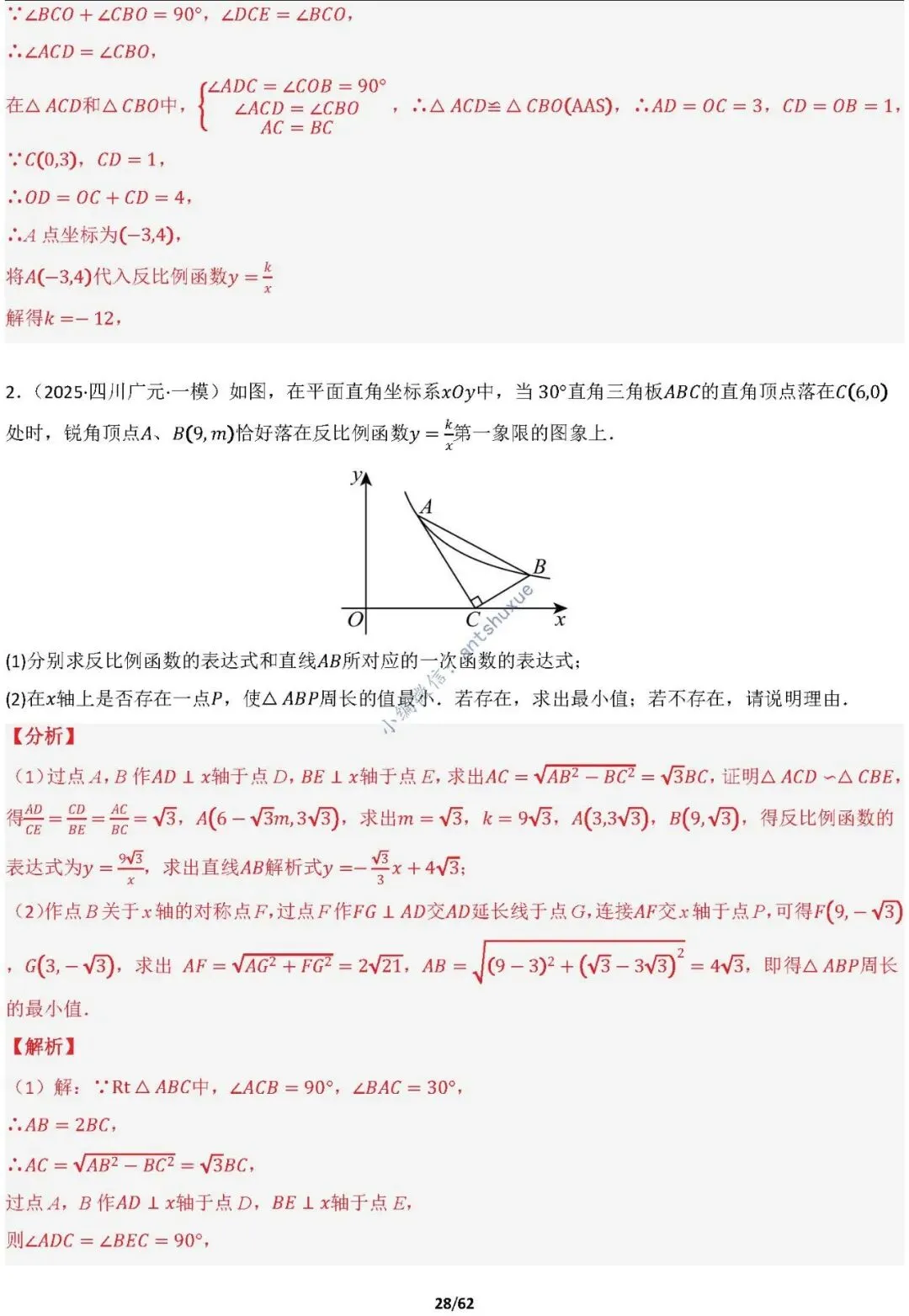 【中考满分】函数与必刷几何模型:4类模型17种题型(含word) 第28张