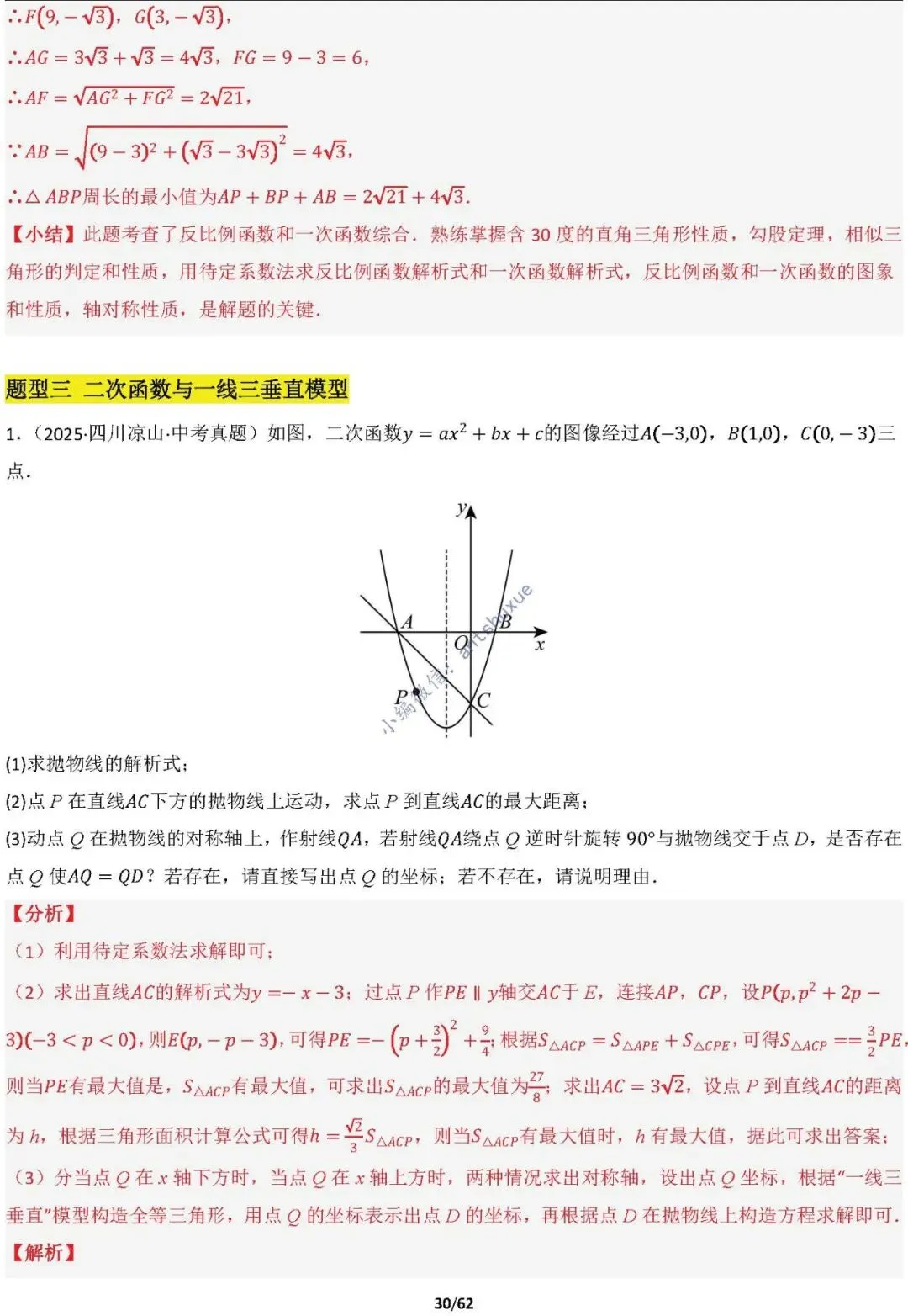 【中考满分】函数与必刷几何模型:4类模型17种题型(含word) 第30张