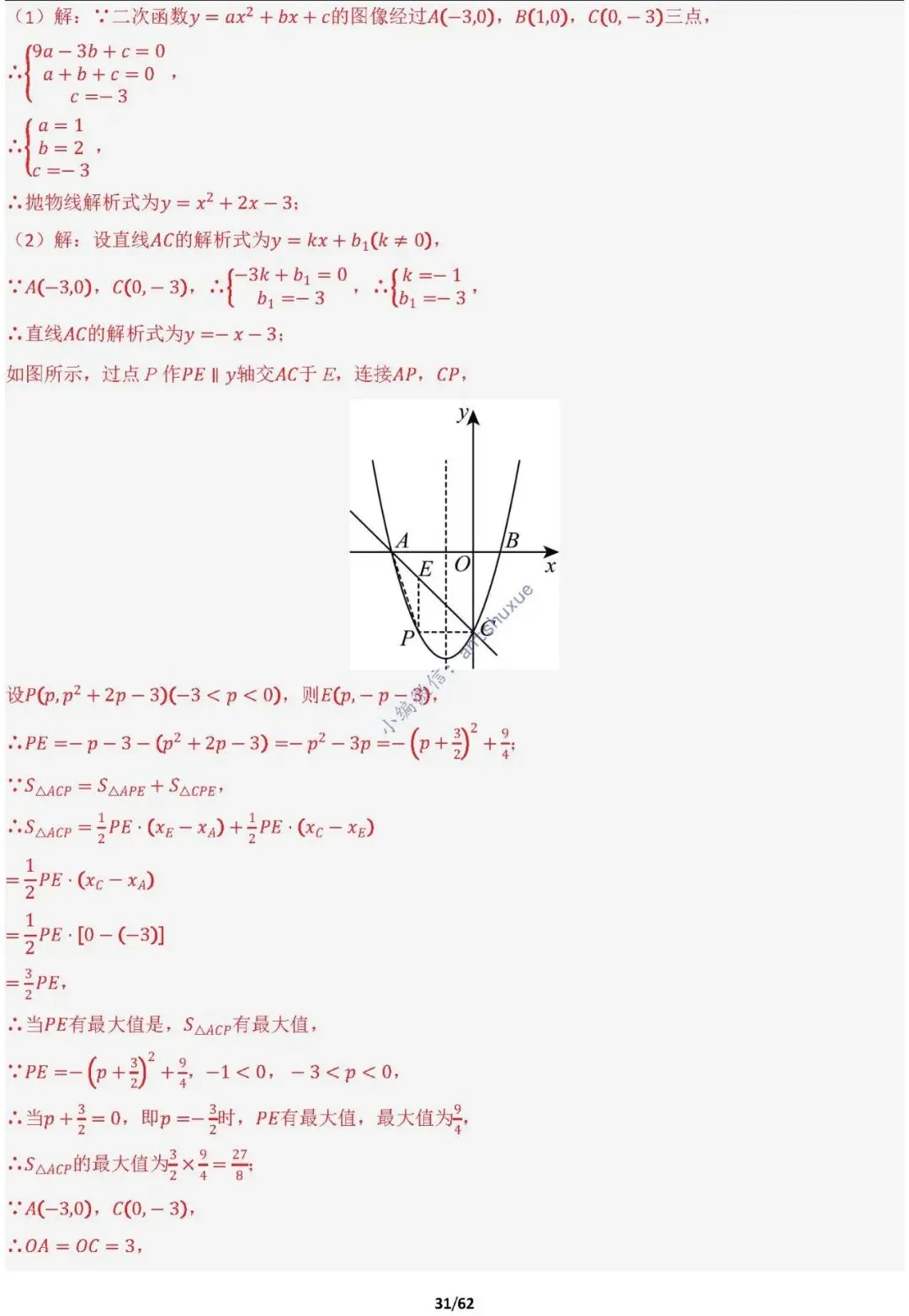 【中考满分】函数与必刷几何模型:4类模型17种题型(含word) 第31张