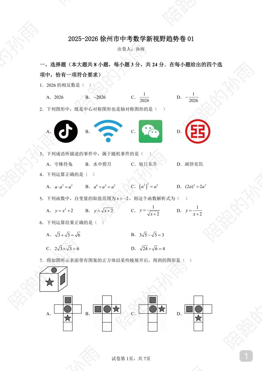 2025-2026 徐州市中考数学新视野趋势卷 01 第1张