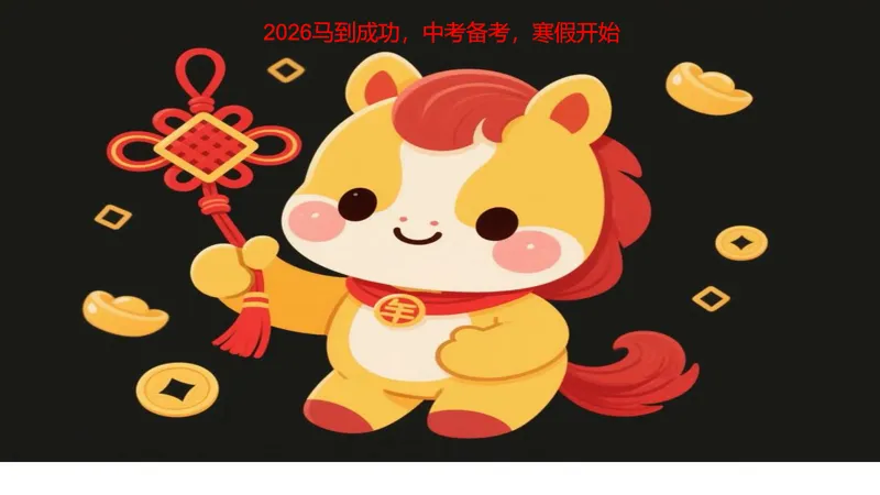 搞好2026中考备考,从寒假开始 第2张