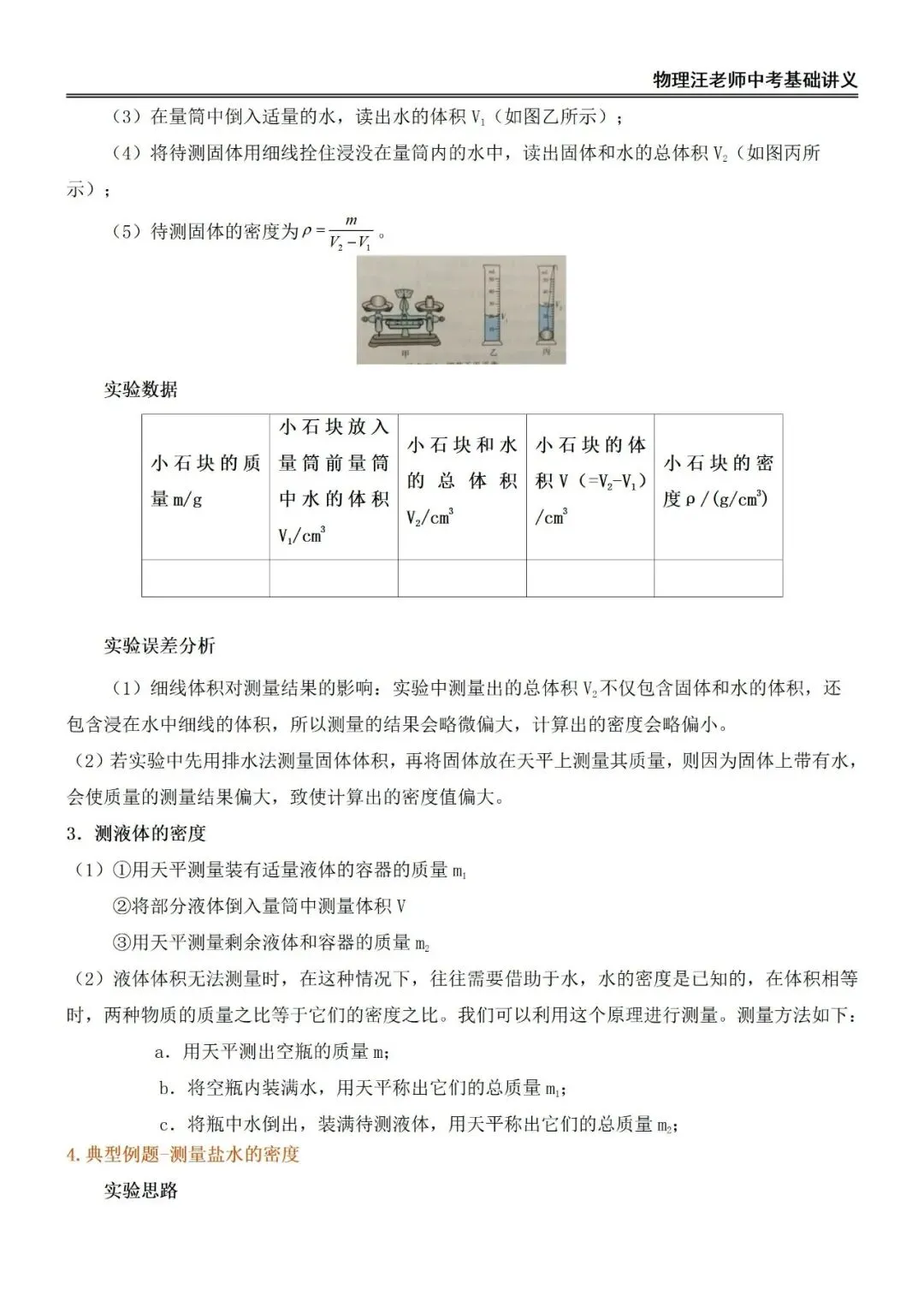 中考物理一轮复习 质量与密度基础讲义与章节小测! 第5张