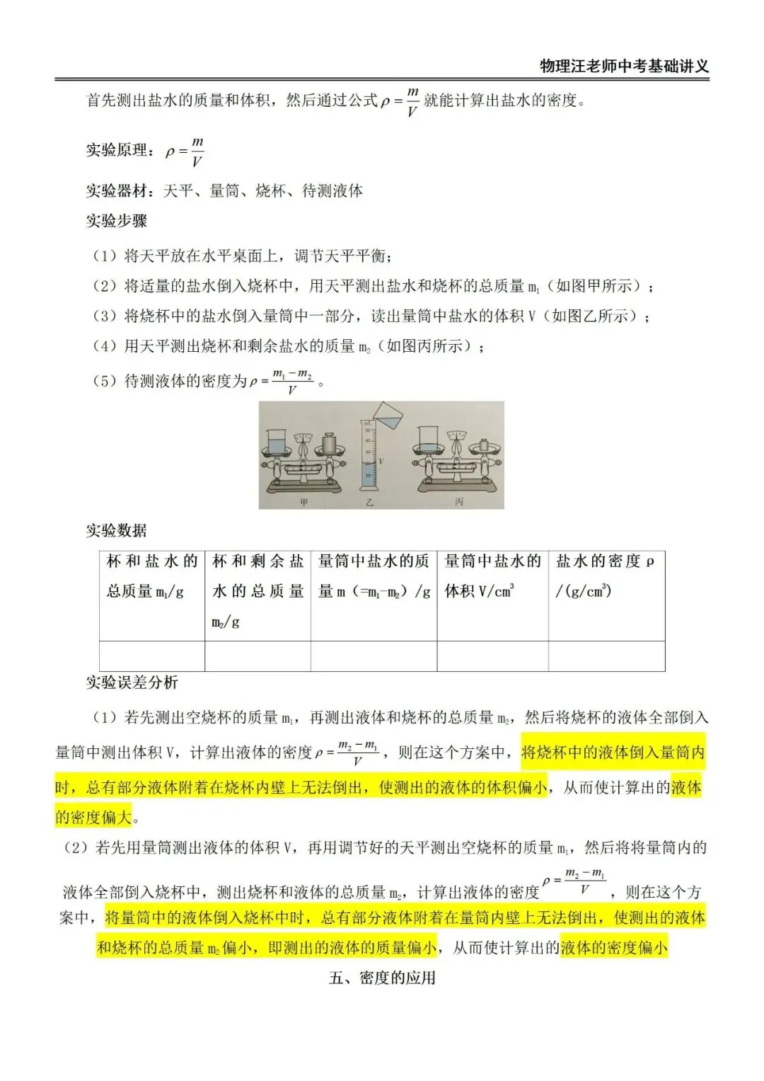 中考物理一轮复习 质量与密度基础讲义与章节小测! 第6张