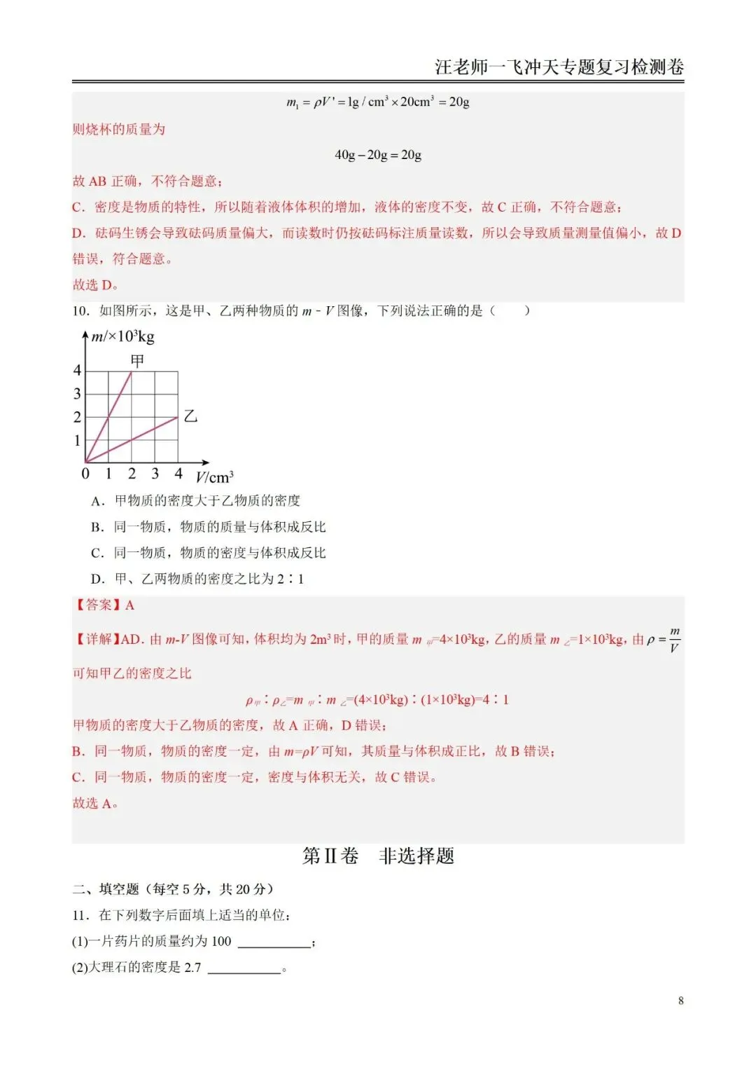中考物理一轮复习 质量与密度基础讲义与章节小测! 第15张