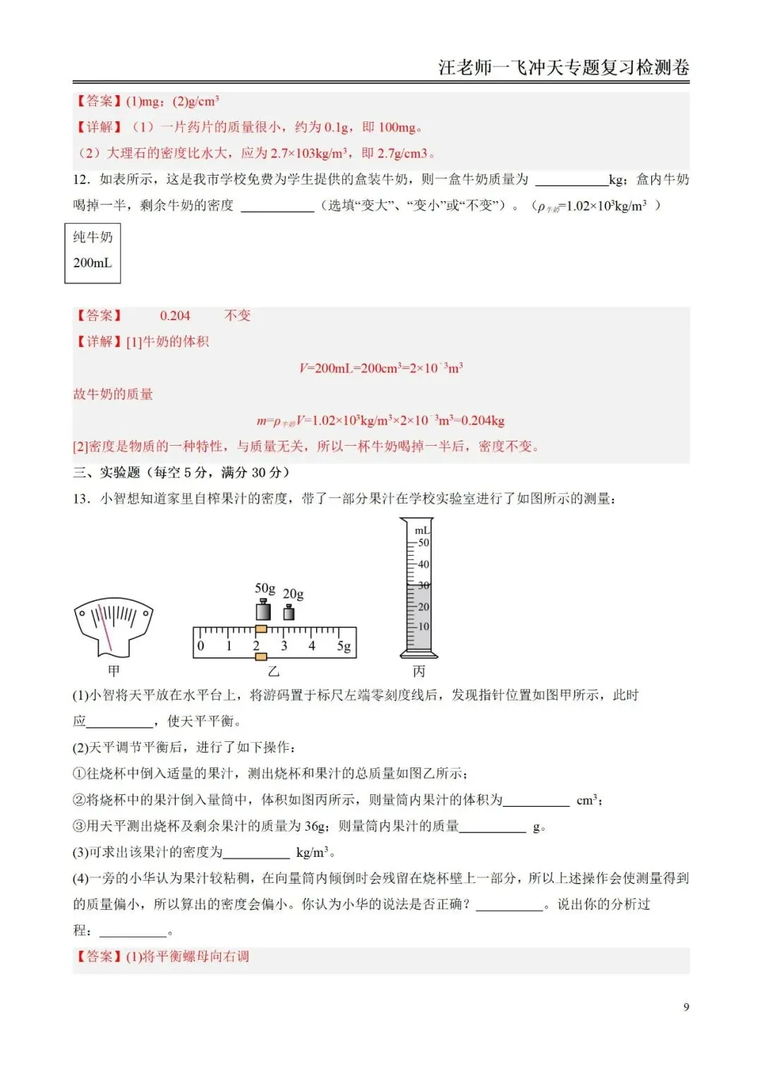 中考物理一轮复习 质量与密度基础讲义与章节小测! 第16张