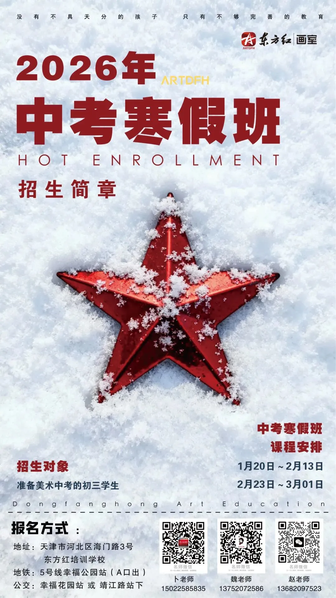 东方红画室|2026年中考寒假班招生简章 第3张