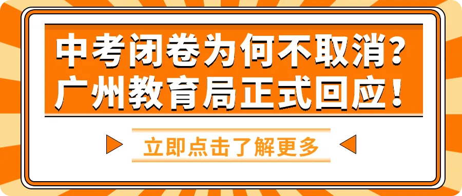 中考闭卷为何不取消?广州教育局正式回应! 第1张