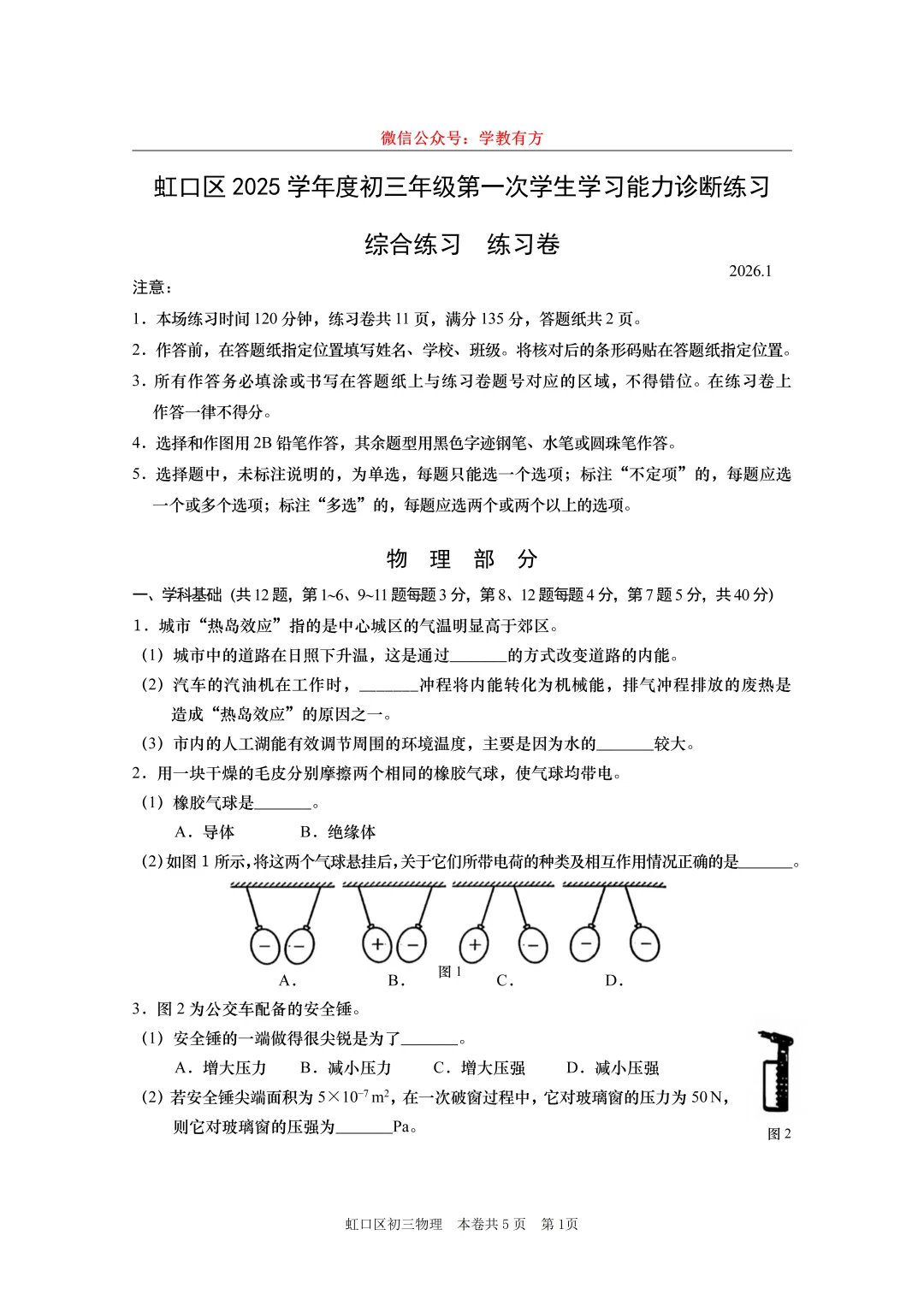 【中考一模】2026届上海市虹口区初三一模物理试卷 第1张